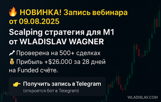 [Владислав Вагнер] Scalping стратегия для M1 (2025_0.png